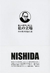 種?の哲學に對する私の立場―西田幾多郞論文選 (單行本)