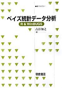 ベイズ統計デ-タ分析―R & WinBUGS (統計ライブラリ-) (單行本)
