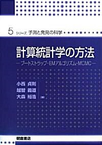 計算統計學の方法―ブ-トストラップ·EMアルゴリズム·MCMC (シリ-ズ予測と發見の科學 5) (單行本)