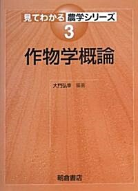 作物學槪論 (見てわかる農學シリ-ズ) (單行本)