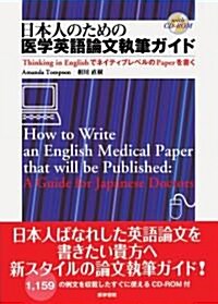 日本人のための醫學英語論文執筆ガイド―Thinking in EnglishでネイティブレベルのPaperを書く (單行本)