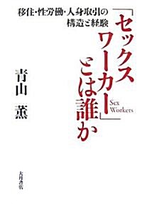 「セックスワ-カ-」とは誰か―移住·性勞?·人身取引の構造と經驗 (單行本)