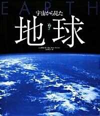 宇宙から見た地球 (大型本)