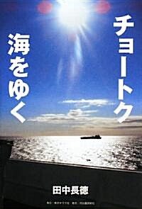 チョ-トク海をゆく (單行本)