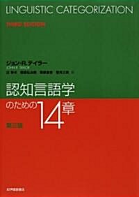 認知言語學のための14章 第三版 (A5, ハ-ドカバ-)