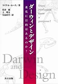 ダ-ウィンとデザイン -進化に目的はあるのか?- (單行本)