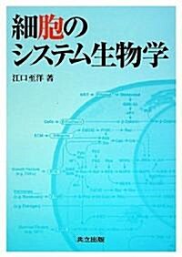 細胞のシステム生物學 (單行本)