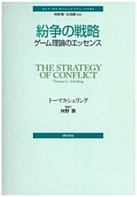 紛爭の戰略―ゲ-ム理論のエッセンス (ポリティカル·サイエンス·クラシックス 4) (單行本)