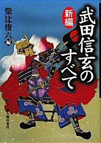 新編 武田信玄のすべて (單行本)