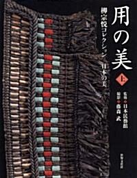 用の美 上卷 柳宗悅コレクション―日本の美 (大型本)