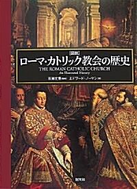 圖說 ロ-マ·カトリック敎會の歷史 (單行本)