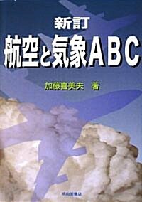 航空と氣象ABC (新訂版, 單行本)