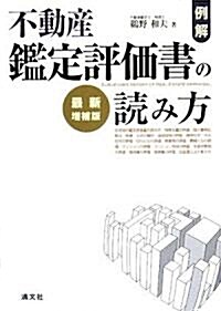 例解·不動産鑑定評價書の讀み方 (最新增補版, 單行本)