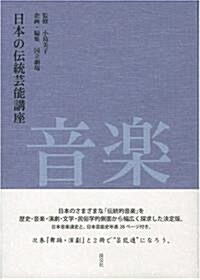 日本の傳統藝能講座 音樂 (單行本)