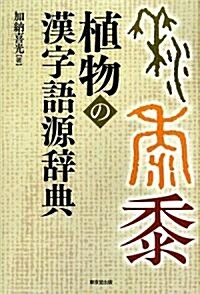 植物の漢字語源辭典 (單行本)