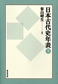 日本古代史年表〈下〉 (單行本)