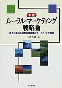 ル-ラル·マ-ケティング戰略論―複合的農山漁村型地域産業のマ-ケティング戰略 (新版, 單行本)