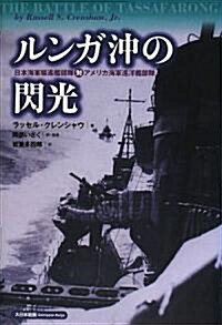 ルンガ沖の閃光―日本海軍驅逐艦部隊對アメリカ海軍巡洋艦部隊 (單行本)