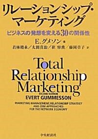 リレ-ションシップ·マ-ケティング―ビジネスの發想を變える30の關係性 (單行本)