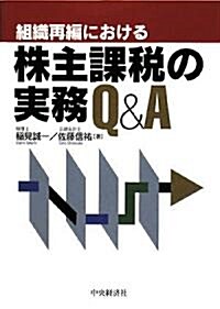 組織再編における株主課稅の實務Q&A (單行本)