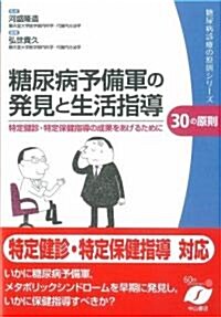 糖尿病予備軍の發見と生活指導30の原則―特定健診·特定保健指導の成果をあげるために (糖尿病診療の原則シリ-ズ) (單行本)