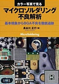 カラ-寫眞で見るマイクロソルダリング不良解析―基本現象からBGA不良を徹底追迹 (單行本)