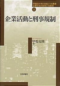 企業活動と刑事規制 (早稻田大學21世紀COE叢書―企業社會の變容と法創造) (單行本)