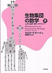 生物集團の數學〈下〉人口學、生態學、疫學へのアプロ-チ (單行本)