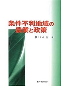 條件不利地域の農業と政策 (明治大學社會科學硏究所叢書) (單行本)