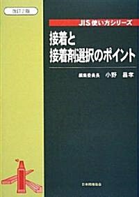 接着と接着劑選擇のポイント (JIS使い方シリ-ズ) (改訂2版, 單行本)