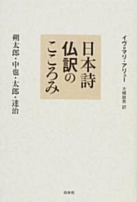 日本詩佛譯のこころみ―朔太郞·中也·太郞·達治 (單行本)