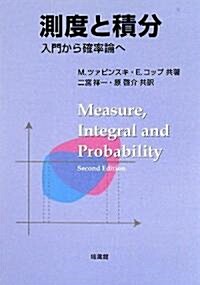 測度と積分―入門から確率論へ (單行本)