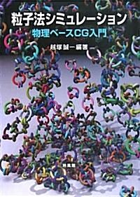 粒子法シミュレ-ション―物理ベ-スCG入門 (單行本)