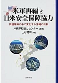 米軍再編と日米安全保障協力―同盟摩擦の中で變化する沖繩の役割 (單行本)