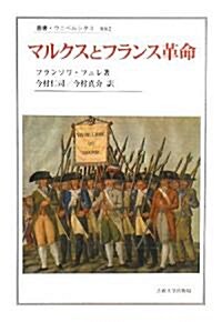 マルクスとフランス革命 (叢書·ウニベルシタス) (單行本)