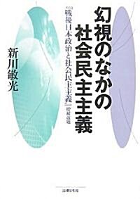 幻視のなかの社會民主主義―『戰後日本政治と社會民主主義』增補改題 (單行本)