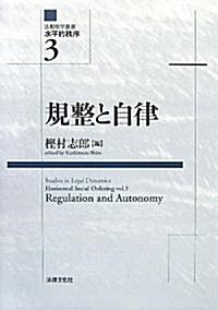 規整と自律 (法動態學叢書―水平的秩序) (單行本)