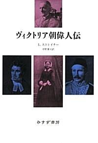 ヴィクトリア朝偉人傳 (單行本)