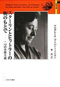 スタ-リンとヒットラ-の?のもとで―二つの全體主義 (自傳文庫) (單行本)