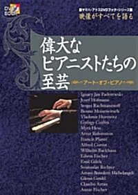 ヤマハアトスDVDブックシリ-ズ 映像がすべてを語る 偉大なピアニストたちの至藝 ア-トオブピアノ (ヤマハ·アトスDVDブック·シリ-ズ) (單行本)