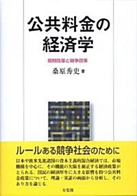 公共料金の經濟學―規制改革と競爭政策 (單行本)