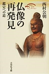 佛像の再發見―鑑定への道 (歷史文化セレクション) (復刊;縮刷版, 單行本)