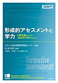 形成的アセスメントと學力 人格形成のための對話型學習をめざして (A5, 單行本)