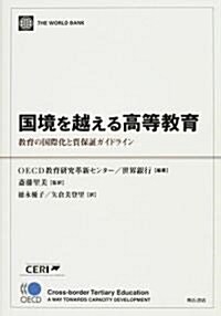 國境を越える高等敎育―敎育の國際化と質保?ガイドライン (單行本)