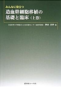 みんなに役立つ造血幹細胞移植の基礎と臨牀〈上卷〉 (單行本)