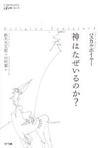 神はなぜいるのか? (叢書コムニス 6) (單行本)