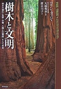 樹木と文明―樹木の進化·生態·分類、人類との關係、そして未來 (單行本)