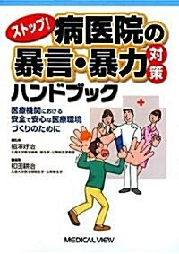 ストップ!病醫院の暴言·暴力對策ハンドブック―醫療機關における安全で安心な醫療環境づくりのために (單行本)