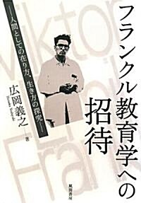 フランクル敎育學への招待―人間としての在り方、生き方の探究 (單行本)