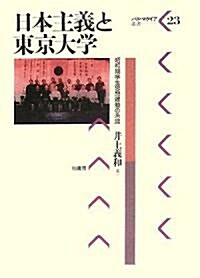 日本主義と東京大學―昭和期學生思想運動の系譜 (パルマケイア叢書) (單行本)